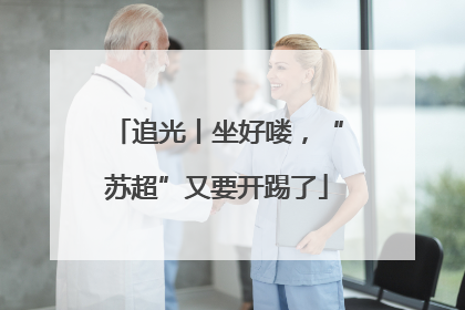 追光丨坐好喽，“苏超”又要开踢了