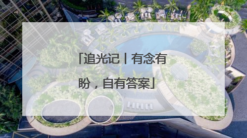 追光记丨有念有盼，自有答案