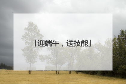 迎端午，送技能