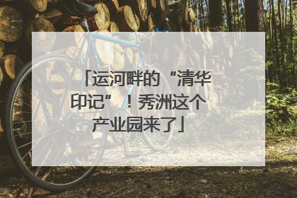 运河畔的“清华印记”！秀洲这个产业园来了