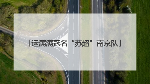 运满满冠名“苏超”南京队