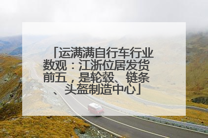 运满满自行车行业数观：江浙位居发货前五，是轮毂、链条、头盔制造中心