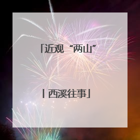 近观“两山”丨西溪往事