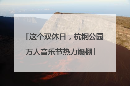 这个双休日，杭钢公园万人音乐节热力爆棚