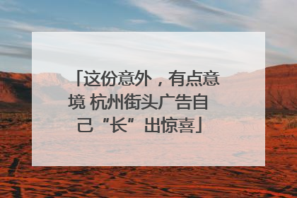 这份意外，有点意境 杭州街头广告自己“长”出惊喜