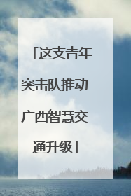 这支青年突击队推动广西智慧交通升级