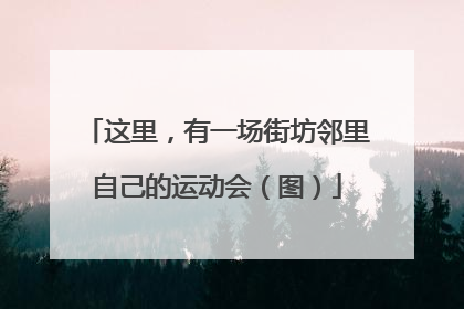 这里，有一场街坊邻里自己的运动会（图）