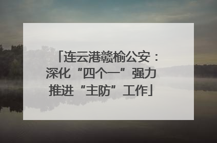 连云港赣榆公安：深化“四个一”强力推进“主防”工作