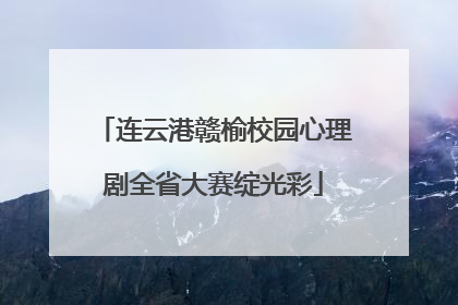 连云港赣榆校园心理剧全省大赛绽光彩