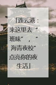 连云港：来这里去“班味”，“海青夜校”点亮你的夜生活