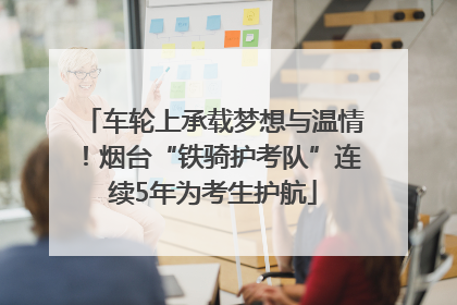 车轮上承载梦想与温情！烟台“铁骑护考队”连续5年为考生护航