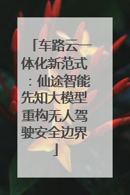 车路云一体化新范式：仙途智能先知大模型重构无人驾驶安全边界