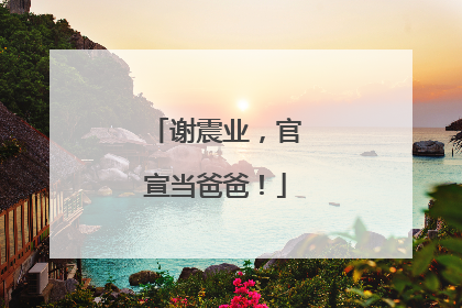 谢震业，官宣当爸爸！
