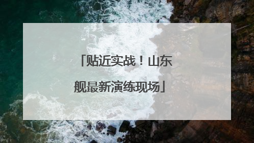 贴近实战！山东舰最新演练现场