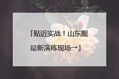贴近实战！山东舰最新演练现场→