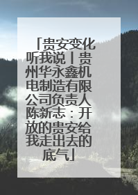 贵安变化听我说丨贵州华永鑫机电制造有限公司负责人陈新志：开放的贵安给我走出去的底气