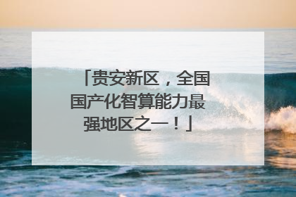 贵安新区，全国国产化智算能力最强地区之一！
