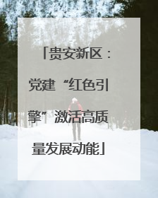 贵安新区：党建“红色引擎”激活高质量发展动能