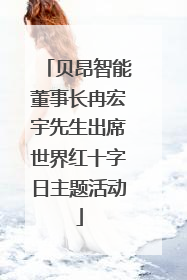 贝昂智能董事长冉宏宇先生出席世界红十字日主题活动