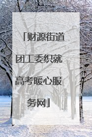财源街道团工委织就高考暖心服务网
