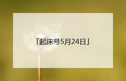 起床号5月24日