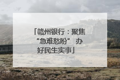 赣州银行：聚焦“急难愁盼” 办好民生实事