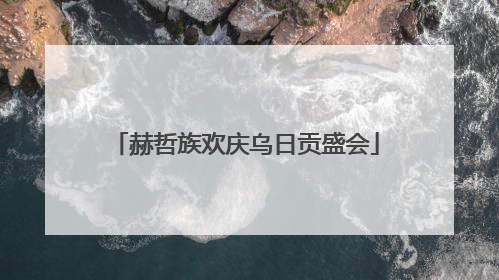 赫哲族欢庆乌日贡盛会