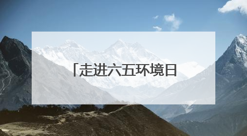 走进六五环境日江西省主场活动：看“城市伤疤”变“生态绿肺”
