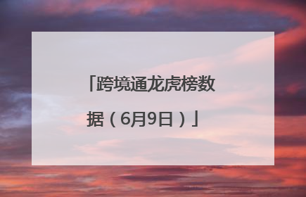 跨境通龙虎榜数据（6月9日）