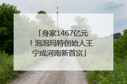 身家1467亿元！泡泡玛特创始人王宁成河南新首富