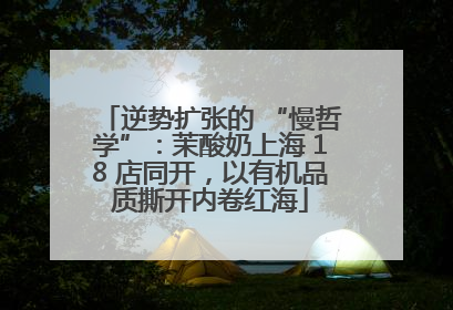 逆势扩张的 “慢哲学”：茉酸奶上海 18 店同开，以有机品质撕开内卷红海