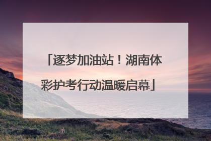 逐梦加油站！湖南体彩护考行动温暖启幕