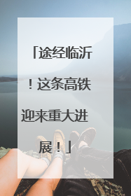 途经临沂！这条高铁迎来重大进展！