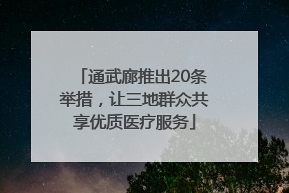 通武廊推出20条举措，让三地群众共享优质医疗服务