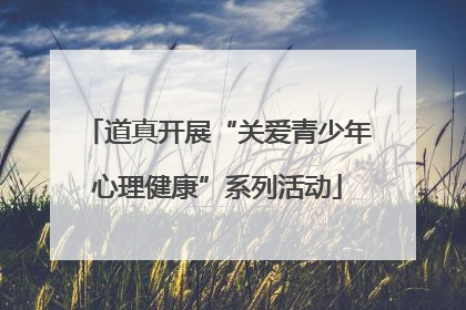 道真开展“关爱青少年心理健康”系列活动