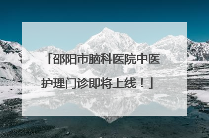 邵阳市脑科医院中医护理门诊即将上线！