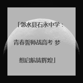 邻水县石永中学：青春誓师战高考 梦想启航铸辉煌