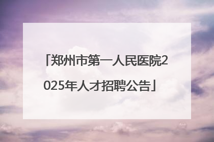 郑州市第一人民医院2025年人才招聘公告