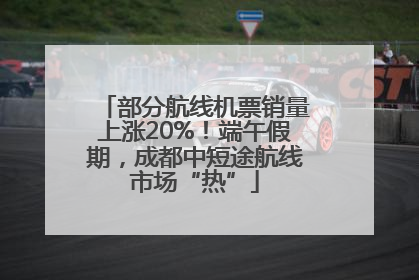 部分航线机票销量上涨20%！端午假期，成都中短途航线市场“热”