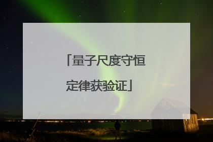 量子尺度守恒定律获验证