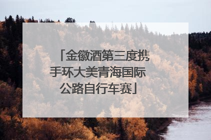金徽酒第三度携手环大美青海国际公路自行车赛