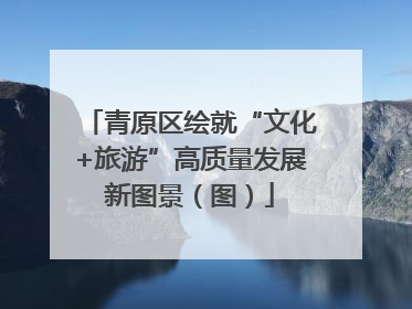 青原区绘就“文化+旅游”高质量发展新图景（图）