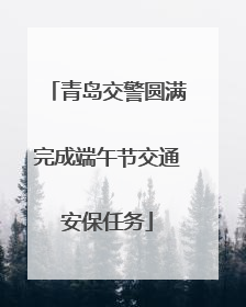 青岛交警圆满完成端午节交通安保任务