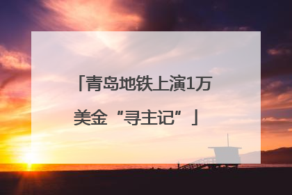 青岛地铁上演1万美金“寻主记”