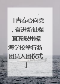 青春心向党，奋进新征程 宜宾叙州樟海学校举行新团员入团仪式