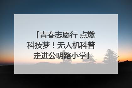青春志愿行 点燃科技梦！无人机科普走进公明路小学