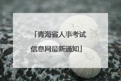 青海省人事考试信息网最新通知
