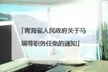 青海省人民政府关于马瑞等职务任免的通知