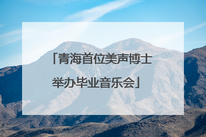 青海首位美声博士举办毕业音乐会