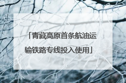 青藏高原首条航油运输铁路专线投入使用